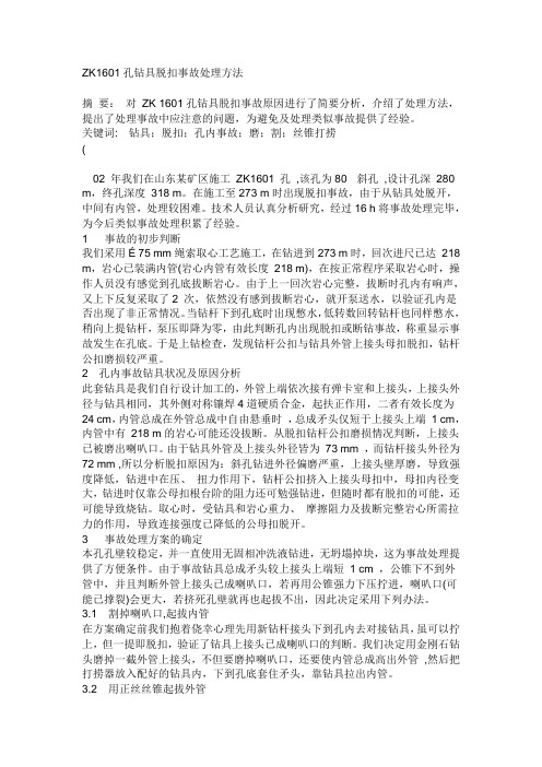 ZK1601孔钻具脱扣事故处理方法