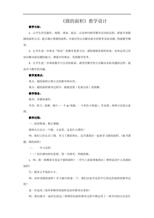 小学数学_圆的面积教学设计学情分析教材分析课后反思