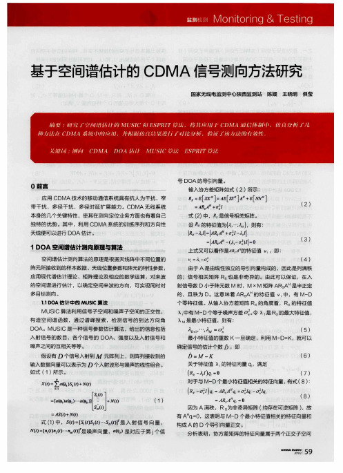 基于空间谱估计的CDMA信号测向方法研究