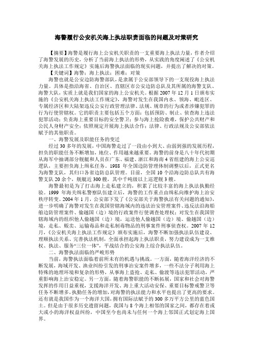 海警履行公安机关海上执法职责面临的问题及对策研究