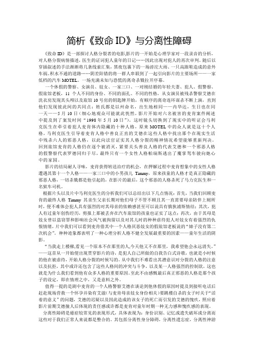 简析《致命ID》与分离性障碍