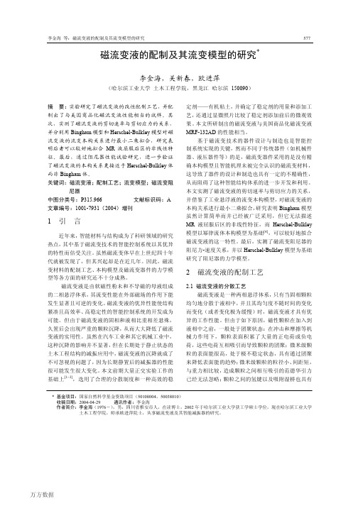磁流变液的配制及其流变模型的研究与对减振器设计