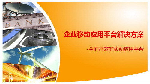 企业移动应用平台解决方案