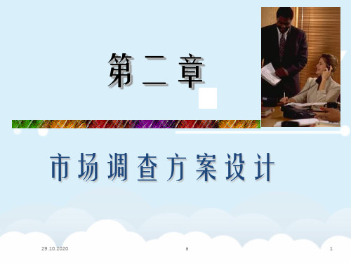 【PPT课件】市场调查方案设计