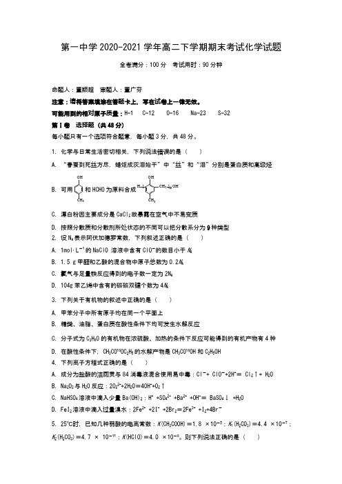 最新高二下学期期末考试化学试题(Word版 含答案)