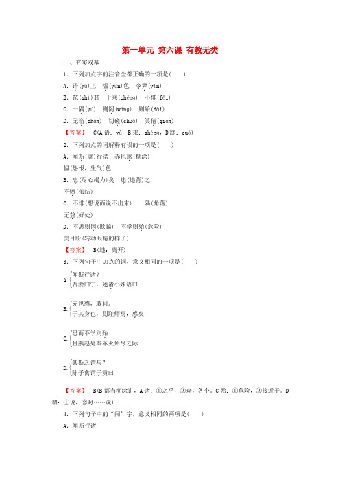 高中语文第一单元第6课有教无类练习新人教版选修《先秦诸子选读》