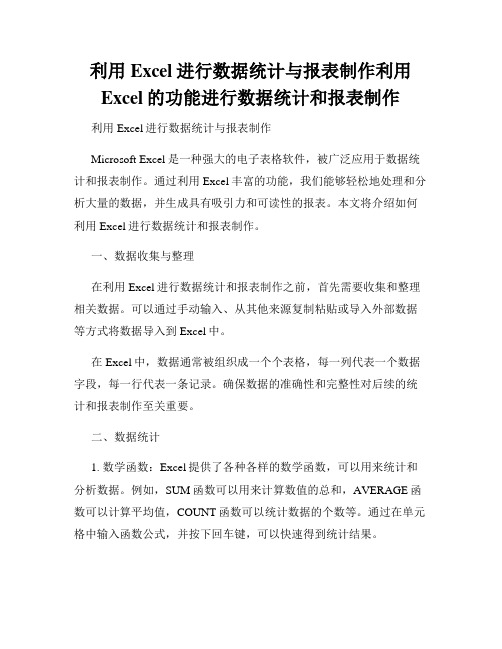 利用Excel进行数据统计与报表制作利用Excel的功能进行数据统计和报表制作