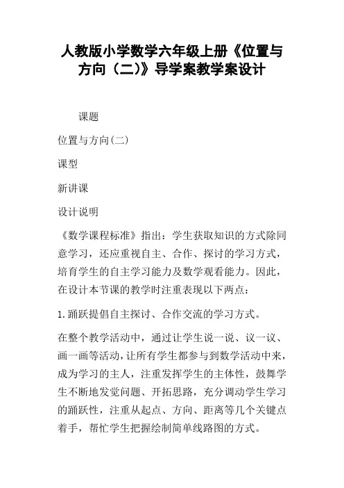 人教版小学数学六年级上册位置与方向二导学案教学案设计