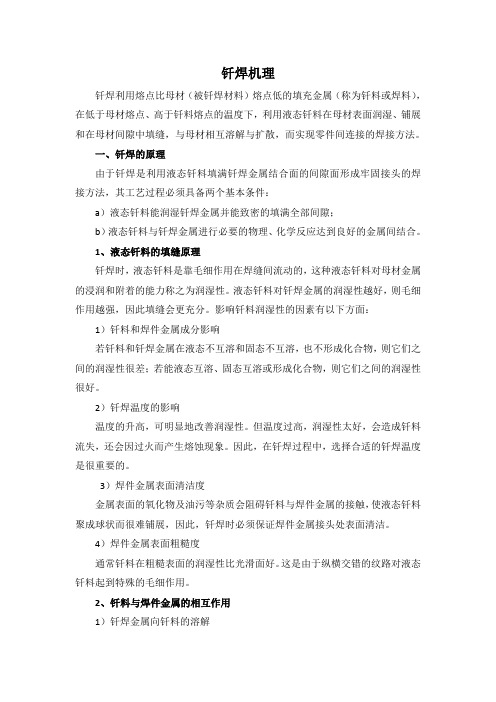 钎焊机理