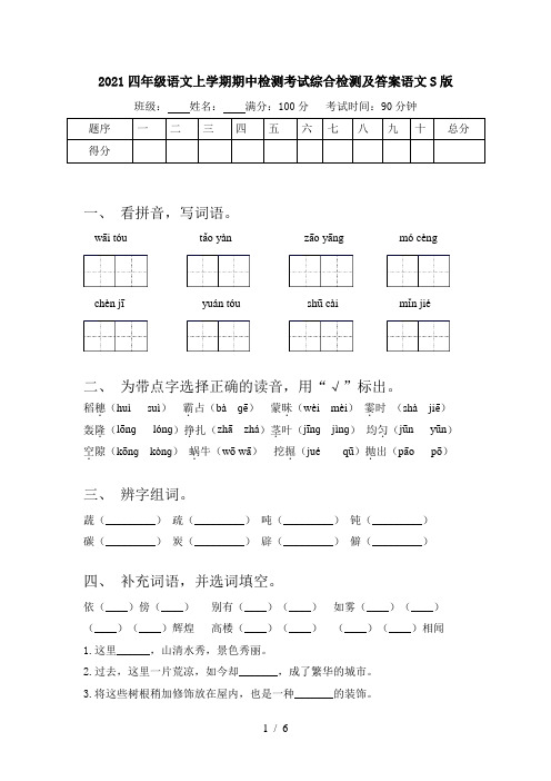 2021四年级语文上学期期中检测考试综合检测及答案语文S版