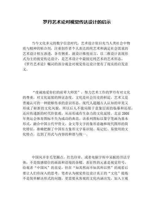 罗丹艺术论对视觉传达设计的启示