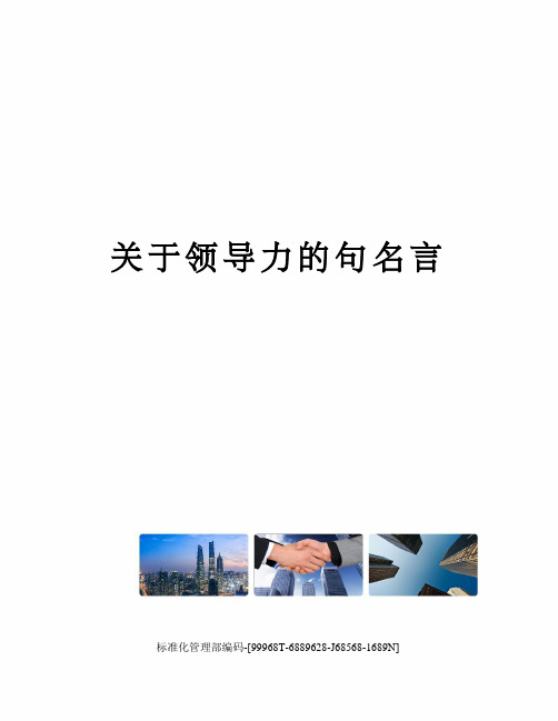 关于领导力的句名言精修订