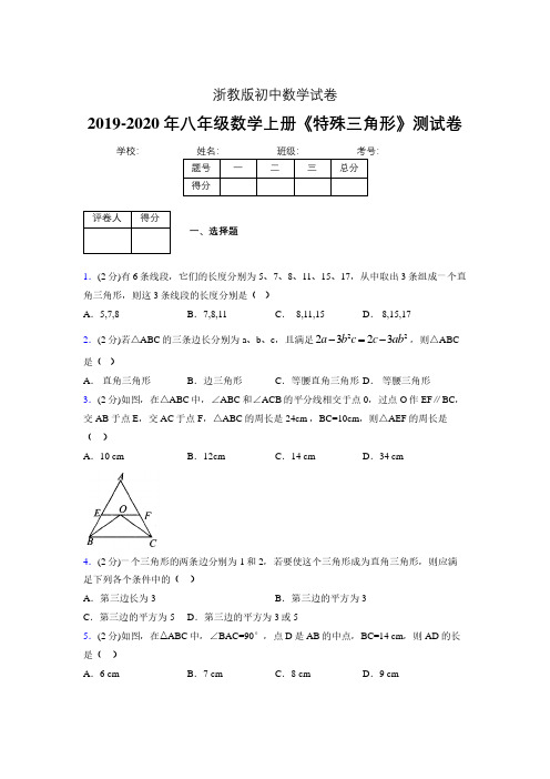 2019年秋浙教版初中数学八年级上册《特殊三角形》单元测试(含答案) (88)