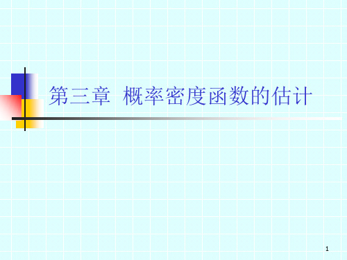 模式识别 第三章 概率估计
