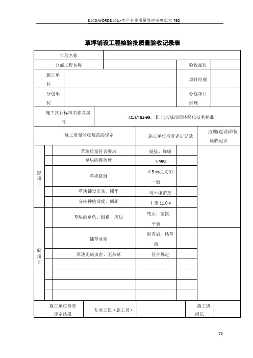 草坪铺设工程检验批质量验收记录表