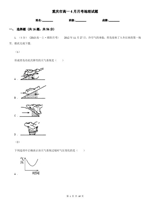 重庆市高一4月月考地理试题