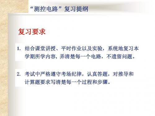 南信大滨江学院测控电路复习课件