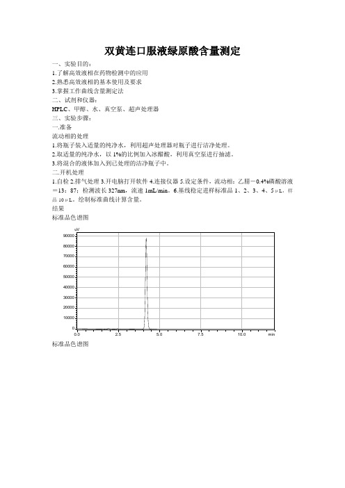 绿原酸标准曲线制备