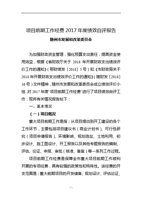 项目前期工作经费2017年度绩效自评报告