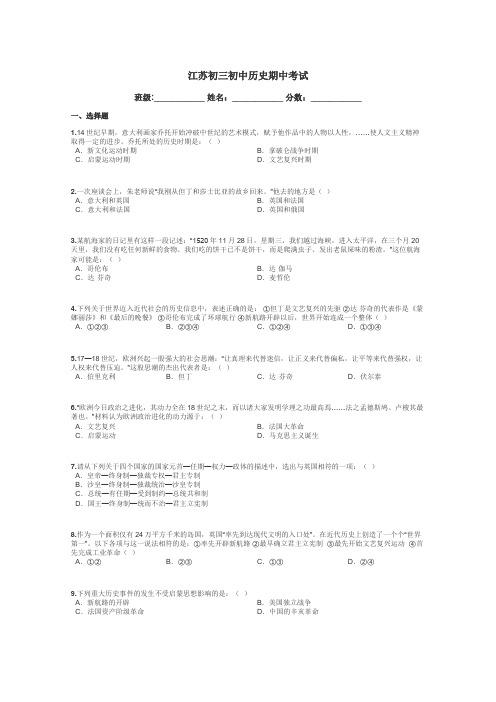 江苏初三初中历史期中考试带答案解析
