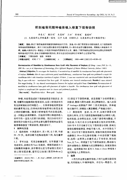 即刻植骨同期种植体植入修复下颌骨缺损