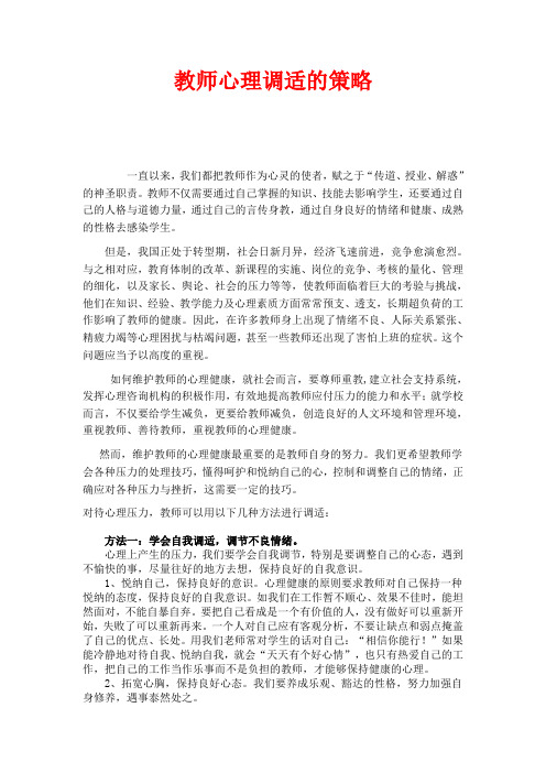 教师心理调适的策略