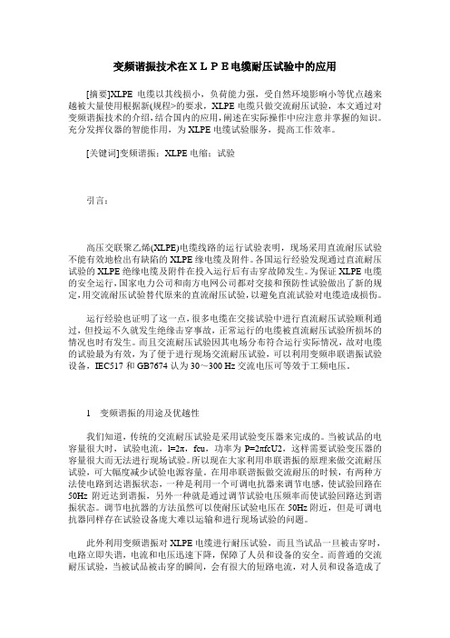 变频谐振技术在XLPE电缆耐压试验中的应用