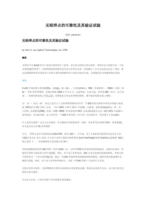 无铅焊点的可靠性及其验证试验