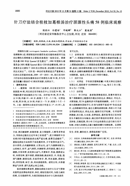 针刀疗法结合桂枝加葛根汤治疗颈源性头痛58例临床观察