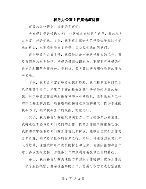 税务办公室主任竞选演讲稿