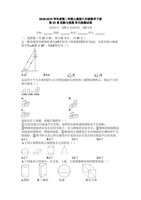 人教版九年级数学下《第29章投影与视图》单元检测试卷(有答案)
