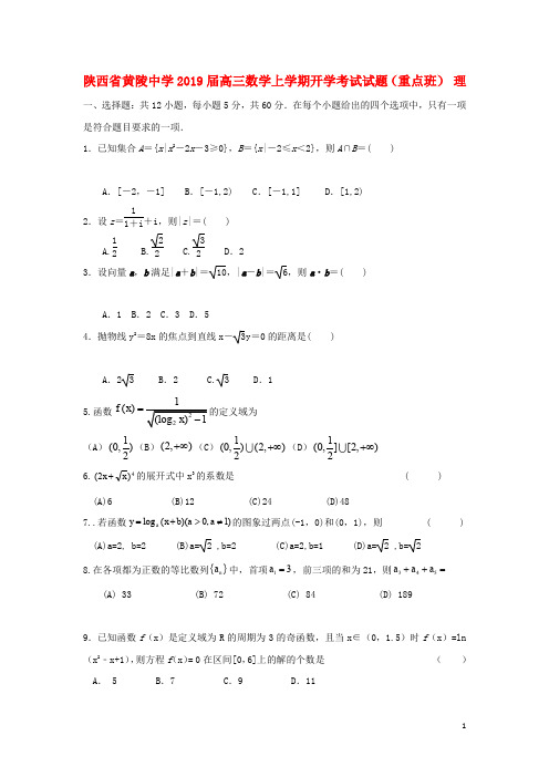 陕西省黄陵中学高三数学上学期开学考试试题(重点班) 理