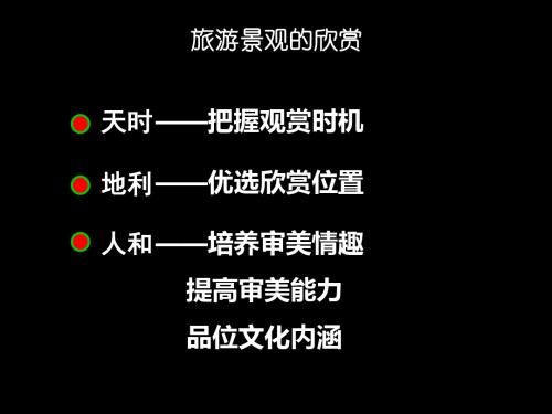 2019年中图版高中地理选修3第2章第1节旅游景观的欣赏 共27张PPT语文