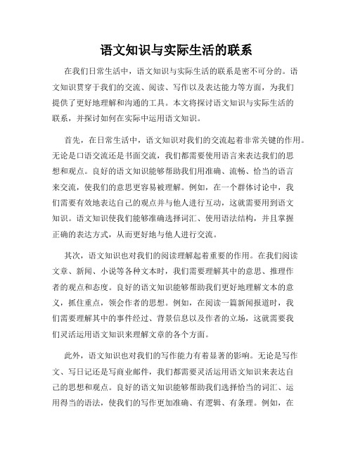 语文知识与实际生活的联系