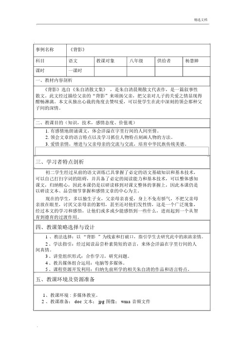 《背影》表格式教学设计方案模板