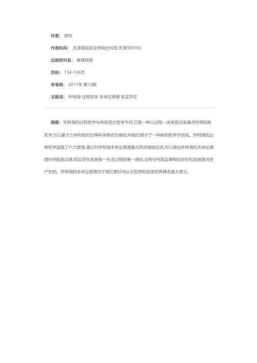 浅谈怀特海过程哲学中的本体论原理