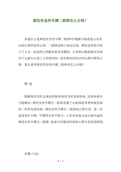 频发性室性早搏二联律怎么办呢？