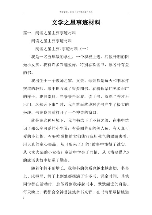 文学之星事迹材料