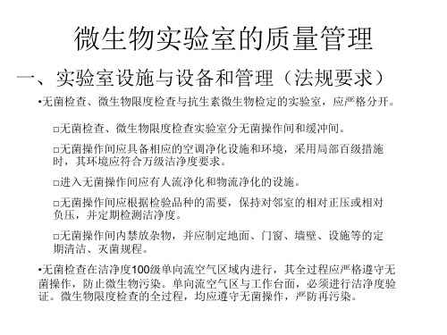 无菌微生物限度检查及方法验证