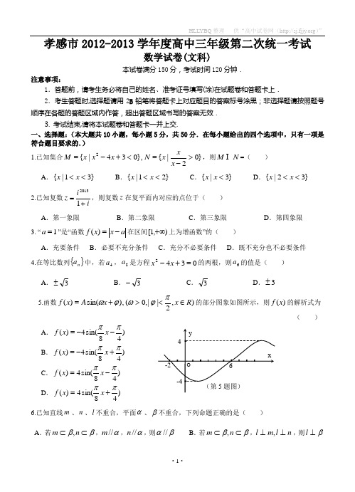 湖北省孝感市2013届高三第二次统一考试数学文