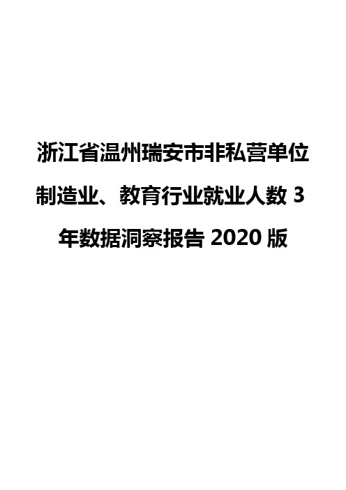 浙江省温州瑞安市非私营单位制造业、教育行业就业人数3年数据洞察报告2020版