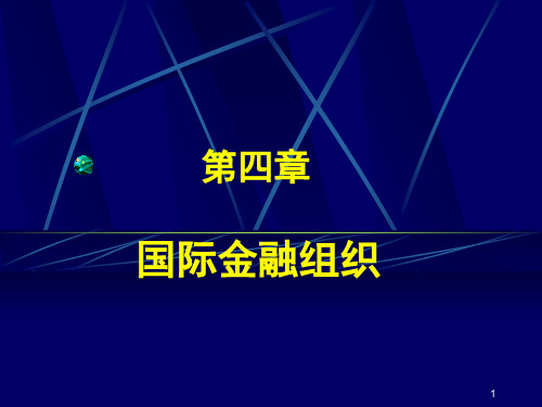 第4章国际金融组织.pptx