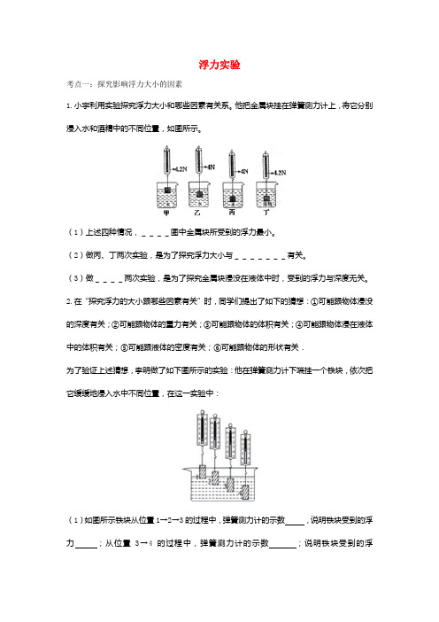 2025年中考物理考点专题训练浮力实验含解析