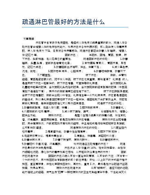 疏通淋巴管最好的方法是什么【养生小知识】