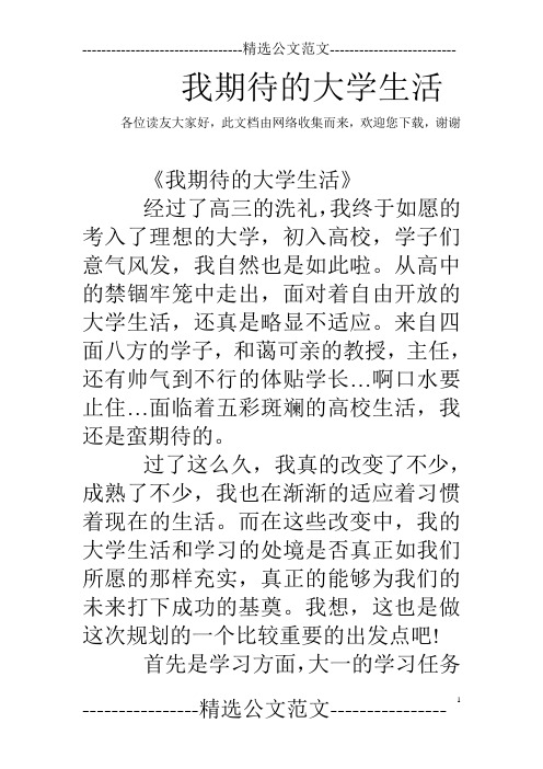 我期待的大学生活