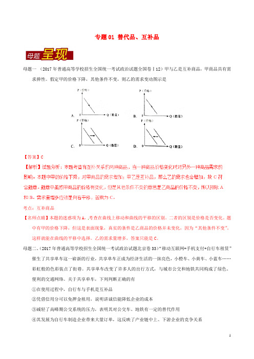 高考政治 母题题源系列 专题01 替代品、互补品(含解析)