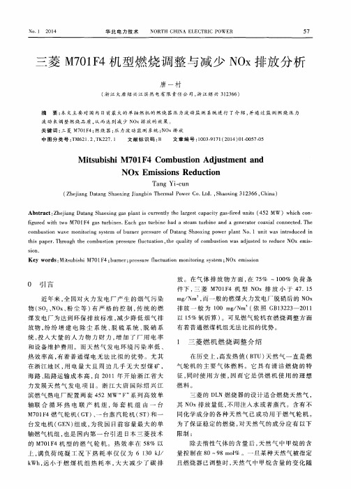 三菱M701F4机型燃烧调整与减少NOx排放分析