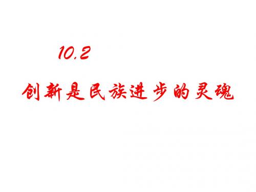 10.2创新是民族进步的灵魂.ppt