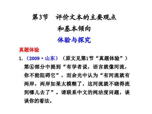原创高考语文复习备考精品课件 考纲解读评价文本的主要观点和基本倾向公开课