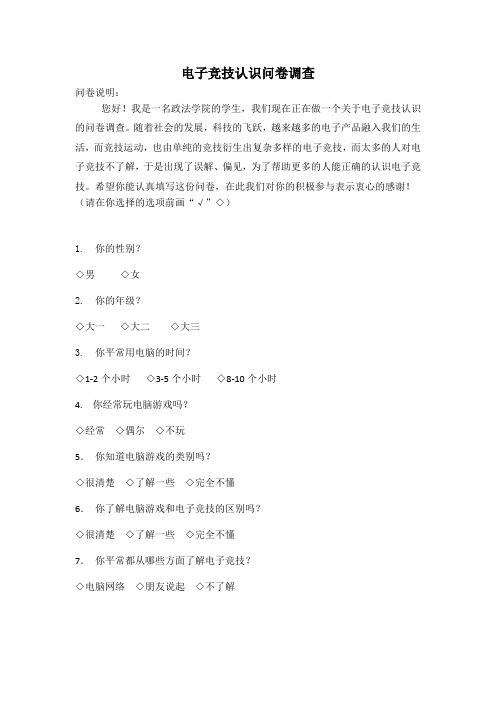电子竞技认识问卷调查